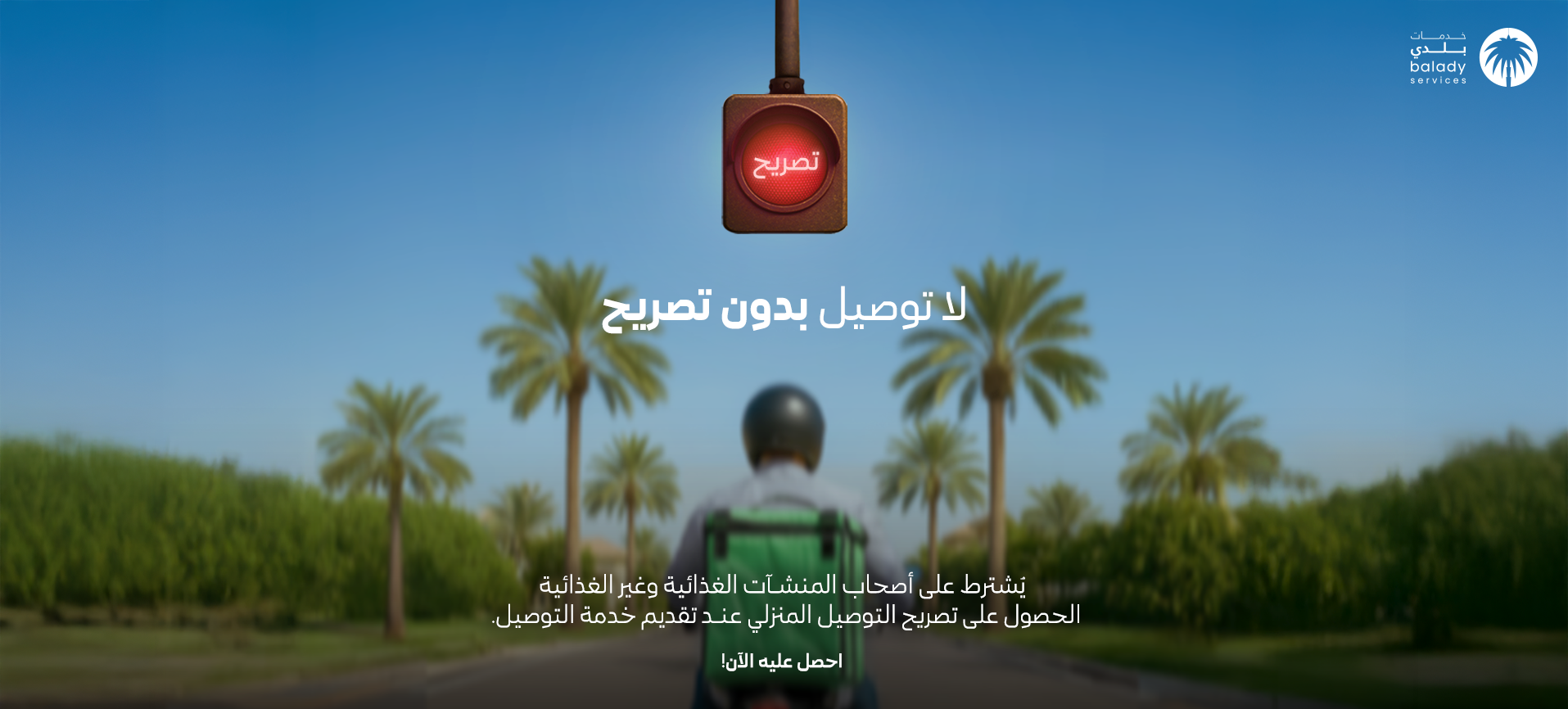 تصريح التوصيل المنزلي