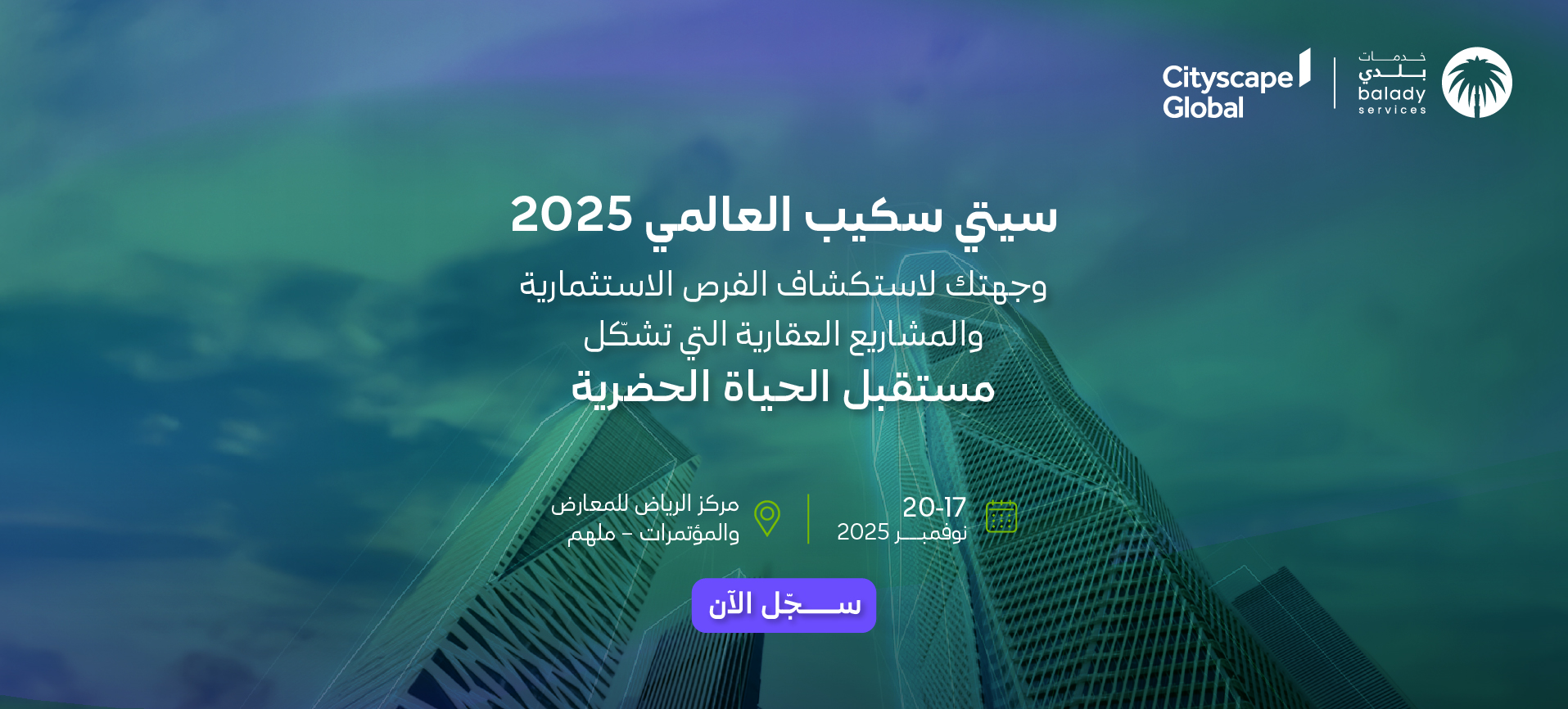 سيتي سكيب العالمي 2025