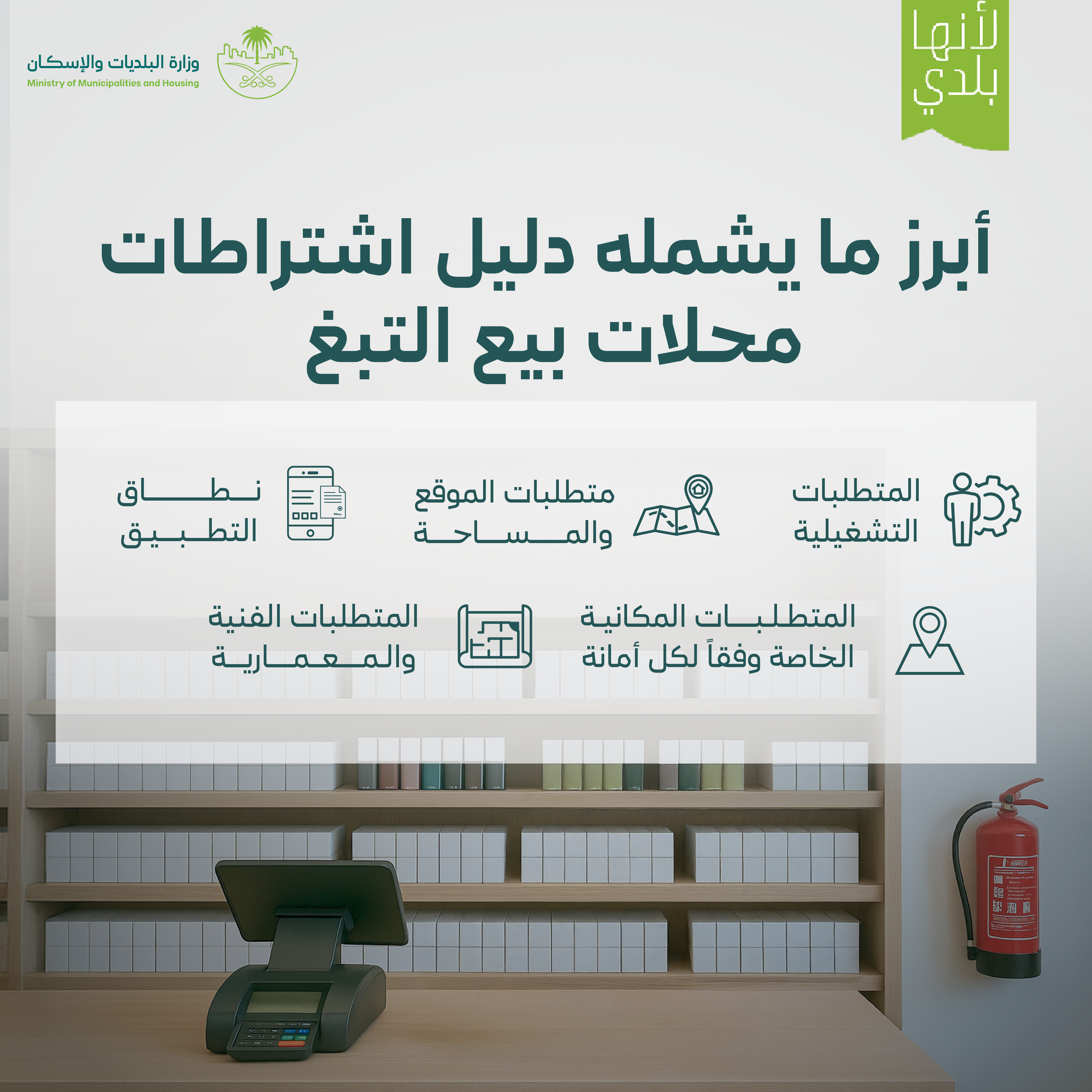 Ministry of Municipality and Housing Approves Regulatory Requirements for Tobacco Product Retail Stores