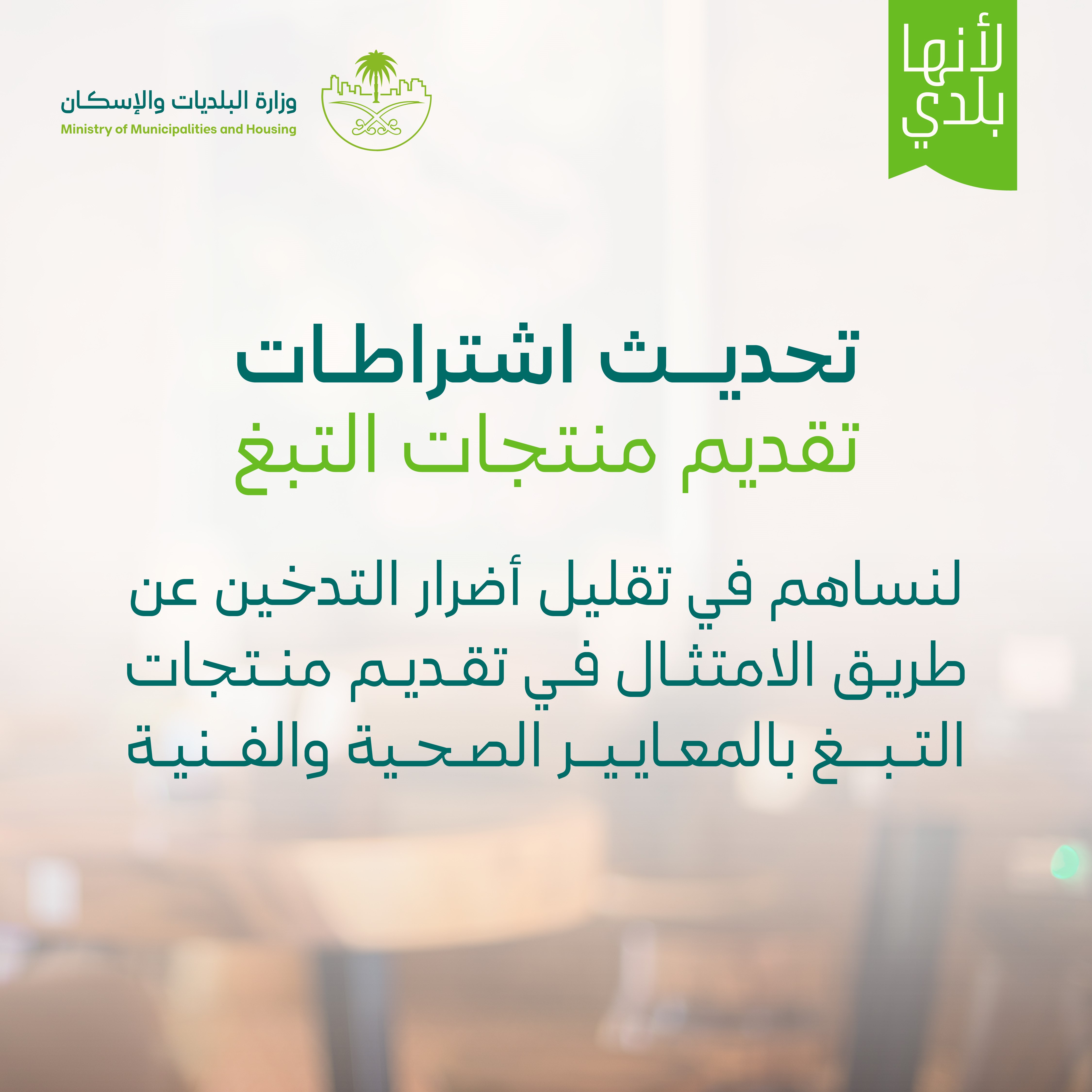 Ministry of Municipality and Housing Approves Regulations for Offering Tobacco Products