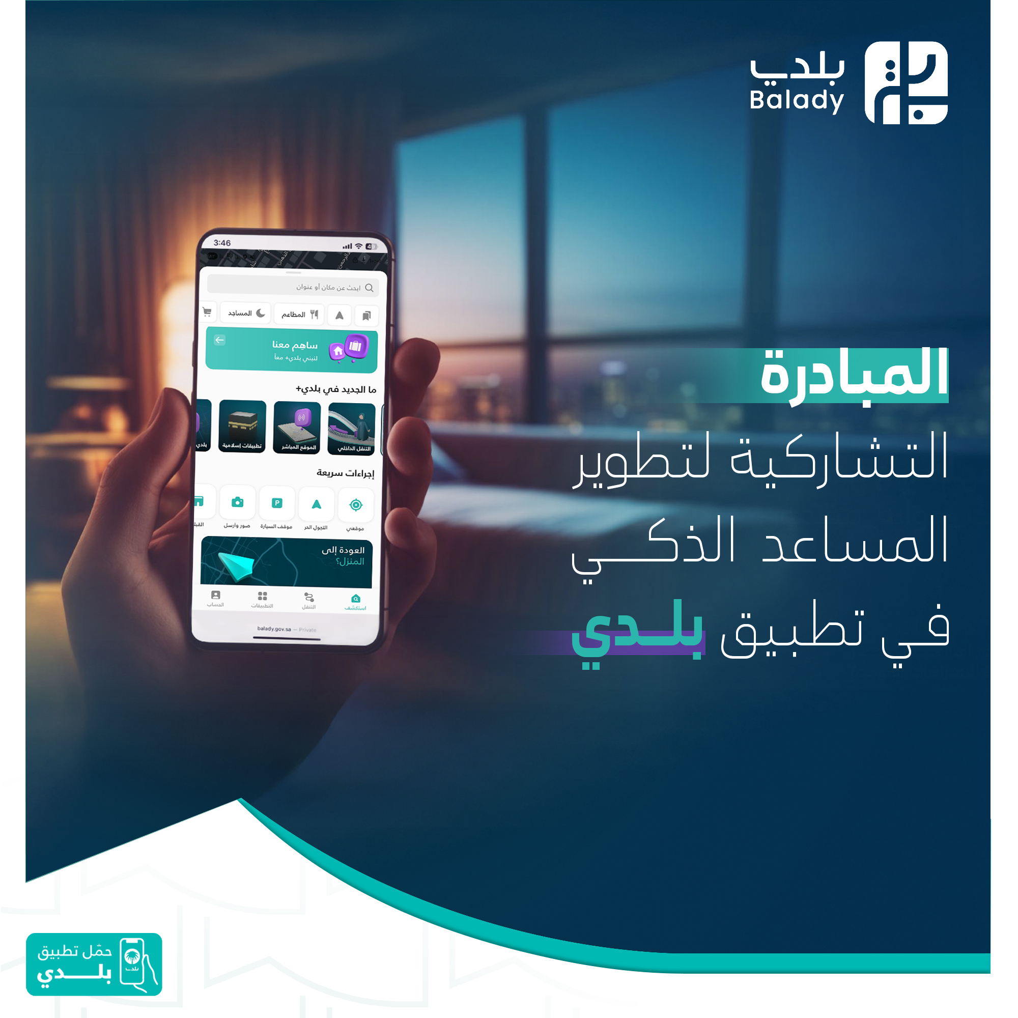 المبادرة التشاركية لتطوير المساعد الذكي في تطبيق بلدي