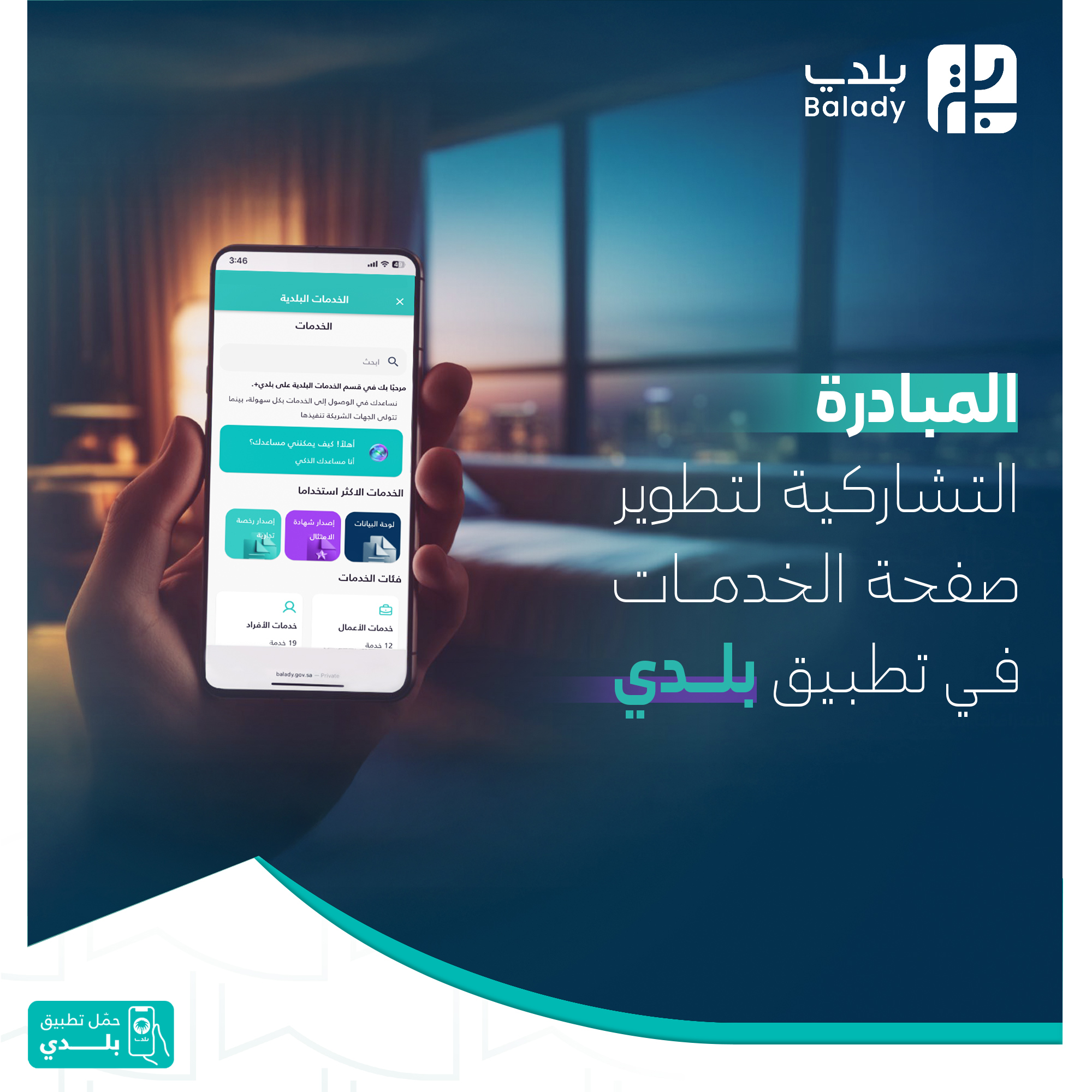 المبادرة التشاركية لتطوير صفحة الخدمات في تطبيق بلدي