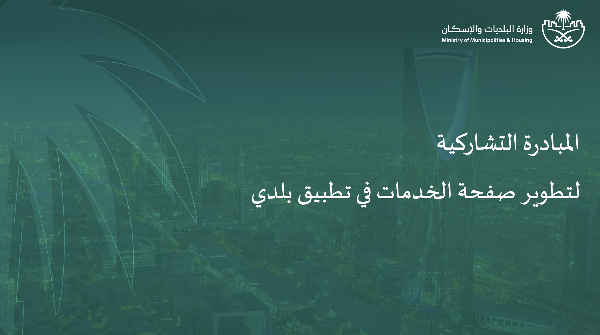 المبادرة التشاركية لتطوير صفحة الخدمات في تطبيق بلدي